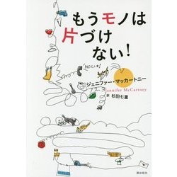 もうモノは片づけない! [単行本]