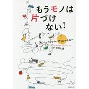 もうモノは片づけない! [単行本]