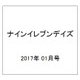 ナインイレブンデイズ 2017年 01月号 [雑誌]