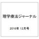 理学療法ジャーナル 2016年 12月号 [雑誌]