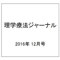 理学療法ジャーナル 2016年 12月号 [雑誌]