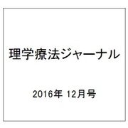 理学療法ジャーナル 2016年 12月号 [雑誌]