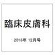 臨床皮膚科 2016年 12月号 [雑誌]