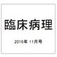 臨床病理 2016年 11月号 [雑誌]