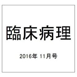 臨床病理 2016年 11月号 [雑誌]
