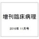 増刊臨床病理 2016年 11月号 [雑誌]