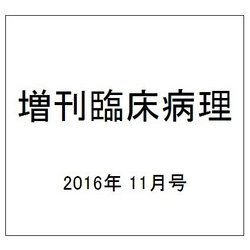 増刊臨床病理 2016年 11月号 [雑誌]