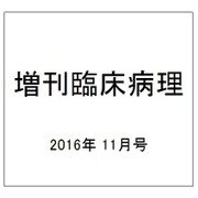 増刊臨床病理 2016年 11月号 [雑誌]