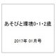あそびと環境0・1・2歳 2017年 01月号 [雑誌]