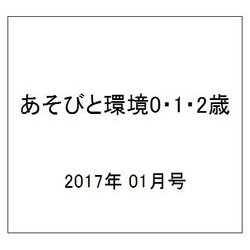 あそびと環境0・1・2歳 2017年 01月号 [雑誌]