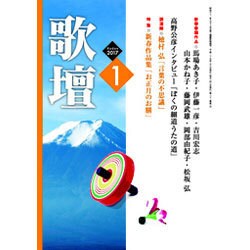 歌壇 2017年 01月号 [雑誌]