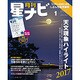 月刊 星ナビ 2017年 01月号 [雑誌]