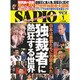 SAPIO (サピオ) 2017年 01月号 [雑誌]