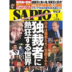 SAPIO (サピオ) 2017年 01月号 [雑誌]