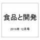 食品と開発 2016年 12月号 [雑誌]