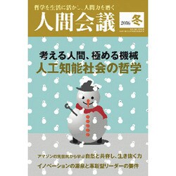 人間会議16年冬号 2017年 01月号 [雑誌]