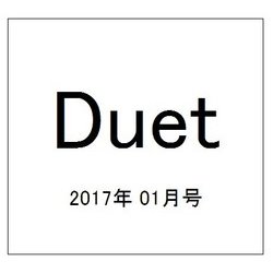 Duet (デュエット) 2017年 01月号 [雑誌]