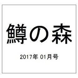 鱒の森 2017年 01月号 No.37 [雑誌]