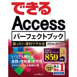 できるAccessパーフェクトブック 困った！ ＆便利ワザ大全 [単行本]