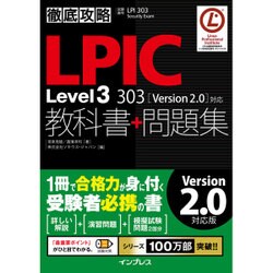 徹底攻略LPIC Level3 303教科書+問題集[Version 2.0]対応 [単行本]