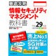 徹底攻略 情報セキュリティマネジメント教科書 平成29年度 [単行本]