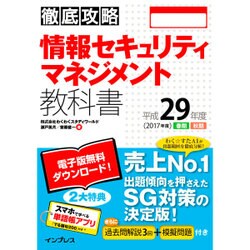徹底攻略 情報セキュリティマネジメント教科書 平成29年度 [単行本]