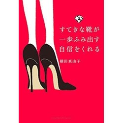 すてきな靴が一歩ふみ出す自信をくれる [単行本]
