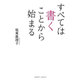 すべては書くことから始まる [単行本]