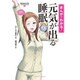 まんがでわかる！ 元気が出る睡眠 [単行本]