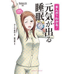 まんがでわかる！ 元気が出る睡眠 [単行本]