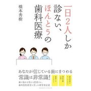 一日2人しか診ない、ほんとうの歯科医療 [単行本]