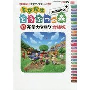 2016年秋大型アップデート対応 とびだせ どうぶつの森 amiibo＋ 超完全カタログ増補版 [単行本]