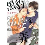黒豹は猛虎を弄ぶ （GUSH COMICS） [コミック]