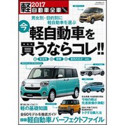 軽自動車全車カタログ 2017 （ぶんか社ムック） [ムック・その他]