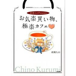 胡桃ちのPresentsお気楽買い物、極楽カフェ（ぶんか社コミックス） [コミック]