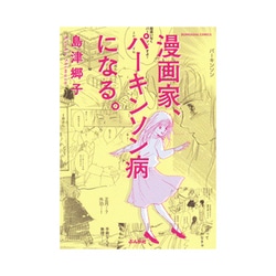 ヨドバシ Com 漫画家 パーキンソン病になる ぶんか社コミックス コミック 通販 全品無料配達