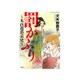 罰かぶり～丸山遊郭哀史～ （ぶんか社コミックス） [コミック]