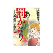 罰かぶり～丸山遊郭哀史～ （ぶんか社コミックス） [コミック]