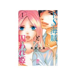 ドS海賊と囚われ姫 （1） （ぶんか社コミックス 蜜恋ティアラシリーズ） [コミック]