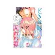 ドS海賊と囚われ姫 （2） （ぶんか社コミックス 蜜恋ティアラシリーズ） [コミック]