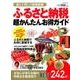 ふるさと納税 超かんたんお得ガイド [ムック・その他]