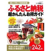 ふるさと納税 超かんたんお得ガイド [ムック・その他]