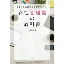 女性管理職の教科書―仕事にも人生にも自信がもてる!(DO BOOKS) [単行本]