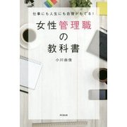 女性管理職の教科書―仕事にも人生にも自信がもてる!(DO BOOKS) [単行本]