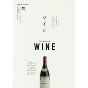 ワイン(FOOD DICTIONARY) [単行本]