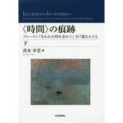 "時間"の痕跡〈下〉―プルースト『失われた時を求めて』全7篇をたどる [単行本]