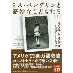 ミス・ペレグリンと奇妙なこどもたち〈上〉(潮文庫) [文庫]