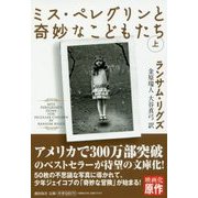 ミス・ペレグリンと奇妙なこどもたち〈上〉(潮文庫) [文庫]