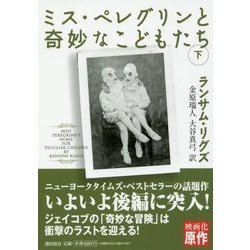 ミス・ペレグリンと奇妙なこどもたち〈下〉(潮文庫) [文庫]