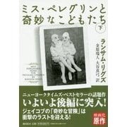 ミス・ペレグリンと奇妙なこどもたち〈下〉(潮文庫) [文庫]